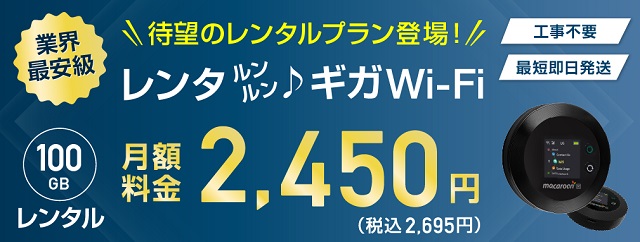 ギガwifi月額利用料